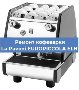 Декальцинация   кофемашины La Pavoni EUROPICCOLA ELH в Волгограде